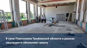 В селе Платоновка Тамбовской области в рамках нацпроекта обновляют школу