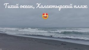 Камчатка, Тихий океан, Халактырский пляж, 29 июля 2025г.
