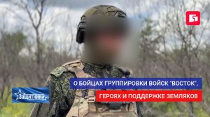 «Защитники». О бойцах группировки войск «Восток», героях и поддержке земляков. 21/05/2026