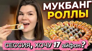 МУКБАНГ | МУЧАЮСЬ на СЕССИИ | ХОЧУ 17 АЙФОН | болтаем и обедаем