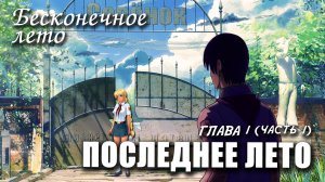 Бесконечное лето «ПОСЛЕДНЕЕ ЛЕТО, глава 1, часть 1», (мод) / Everlasting Summer мод
