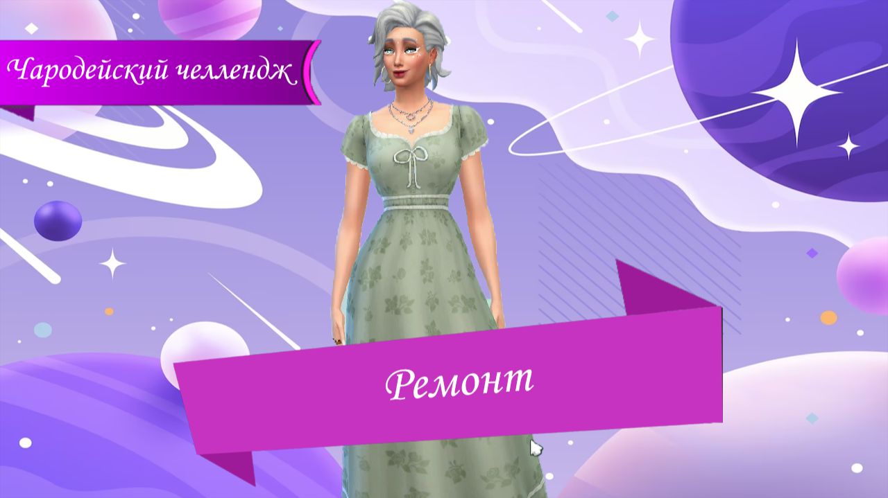 The Sims™ 4 Чародейский челендж 4