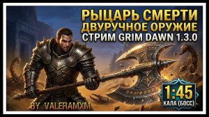 Однокнопочный РЫЦАРЬ СМЕРТИ ИМБА БИЛД?! 💀 GRIM DAWN 1.3.0