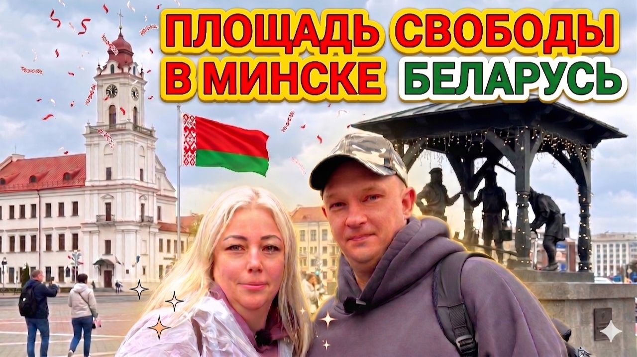 БЕЛАРУСЬ / МИНСК / ПЛОЩАДЬ СВОБОДЫ смотреть онлайн