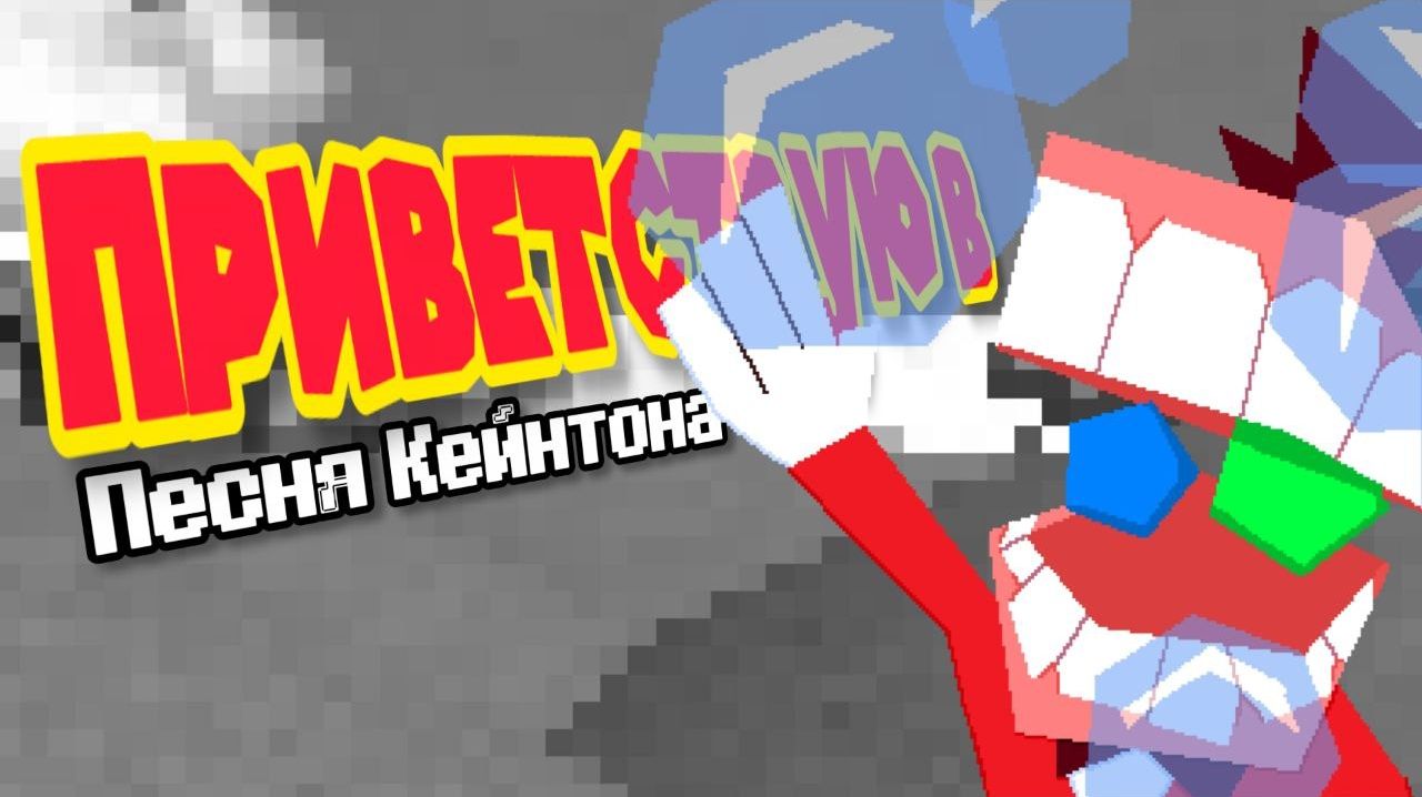 ПРИВЕТСТВУЮ В | WELCOME TO AMAZING WITH LYRICS| TADC X DELTARUNE RUS COVER