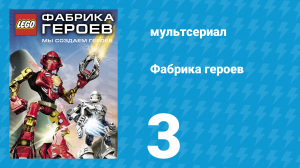Фабрика героев 3 серия (мультсериал, 2010)