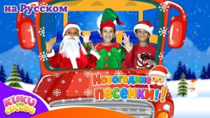 Колёса на автобусе 🎄 Рождественская версия # Весёлая новогодняя песенка для детей