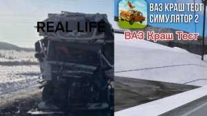 Аварии на реальных событиях в ВАЗ Краш Тест Симулятор 2 #10