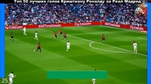 Топ 50 лучших голов Роналду за Реал Мадрид