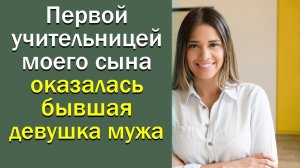 Первой учительницей моего сына оказалась бывшая девушка мужа