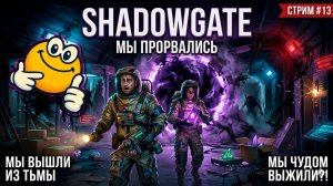 SHADOWGATE — МЫ ПРОРВАЛИСЬ | Abiotic Factor