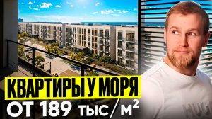 Квартира у моря дешевле Сочи? Первая береговая в Крыму от 189 тыс/м². ЖК «Белый Город». Керчь. Крым