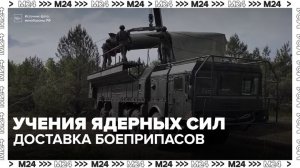 Ядерные боеприпасы доставили в полевые пункты хранения в Белоруссии - Москва 24