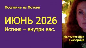 Прогноз ИЮНЬ 2026: как получить силу из хаоса?