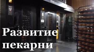 Пекарня из Белокуракино расширит производство при господдержке