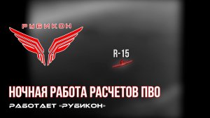 ПВО Центра «Рубикон» работает в небе. Сбиты «DARTS», «Hornet», а также и другие БпЛА