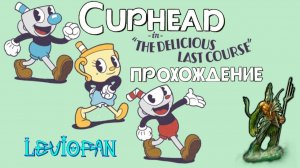 Cuphead Прохождение. Часть 25 - DLC 'The Delicious Last Course', Загадка кладбища.