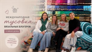 Международная вязальная тусовка у меня дома! #вязание