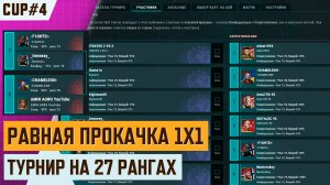 Турнир 1х1 на равной прокачке — Danke Dir CUP 4 | Art of war 3