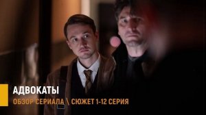 Адвокаты 1-12 серия: премьера сериала - разбор сюжета