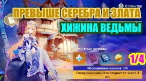 ПРЕВЫШЕ СЕРЕБРА И ЗЛАТА / ХИЖИНА ВЕДЬМЫ  / чать 1 / ГЕНШИН ИМПАКТ / Gen| Genshin Impact