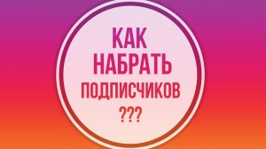 Как набрать подписчиков на канал?