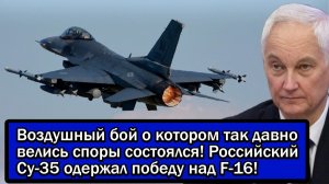 Воздушный бой о котором так давно велись споры состоялся! Российский Су-35 одержал победу над F-16!