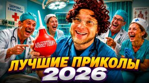🔥😂 САМЫЕ СМЕШНЫЕ ПРИКОЛЫ 2026! 🤣 ТОП СКЕТЧИ!! ЮМОР!!! НОВЫЕ МЕМЫ И РЖАКА!! 🤡 НАТУРАЛ АЛЬБЕРТОВИЧ