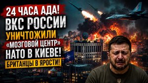 24 ЧАСА АДА! ВКС России уничтожили «мозговой центр» НАТО в Киеве! Британцы в ярости!