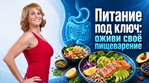 Питание под ключ оживи своё пищеварение