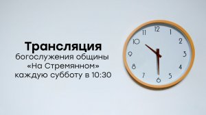 Прямая трансляция общины «На Стремянном»| Христианские проповеди АСД| Адвентисты Москвы