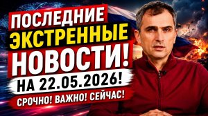 ПОСЛЕДНИЕ СРОЧНЫЕ НОВОСТИ НА 22.05.2026!