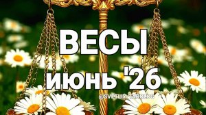 ♎️ ВЕСЫ. ИЮНЬ 2026 год 🔮