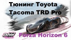 Forza Horizon 6 Тюнинг Toyota Tacoma TRD Pro ЛУЧШИЙ ДРАГ-БИЛД? Разрывной тюнинг на Tacoma TRD Pro