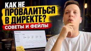 Фриланс на Яндекс Директ: моя история, советы и рекомендации