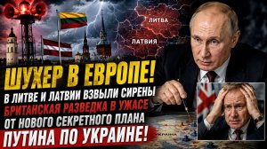 ШУХЕР В ЕВРОПЕ В Литве и Латвии взвыли сирены.Британская разведка в ужасе от плана Путина по Украине