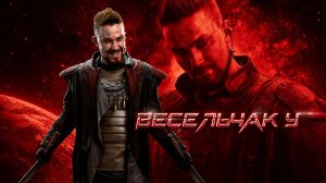 Весельчак У-трейлер