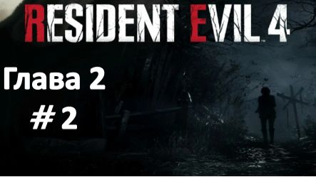 Resident Evil 4: Remake - Глава 2 Часть 2