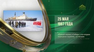 Этот день в истории. 25 мая