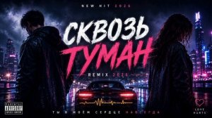 Сквозь Туман Remix 2026 💥