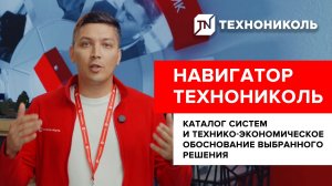 Технический портал «Навигатор ТЕХНОНИКОЛЬ» | каталог систем и обоснование выбранного решения