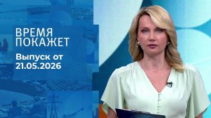Время покажет. Часть 2. Выпуск от 21.05.2026