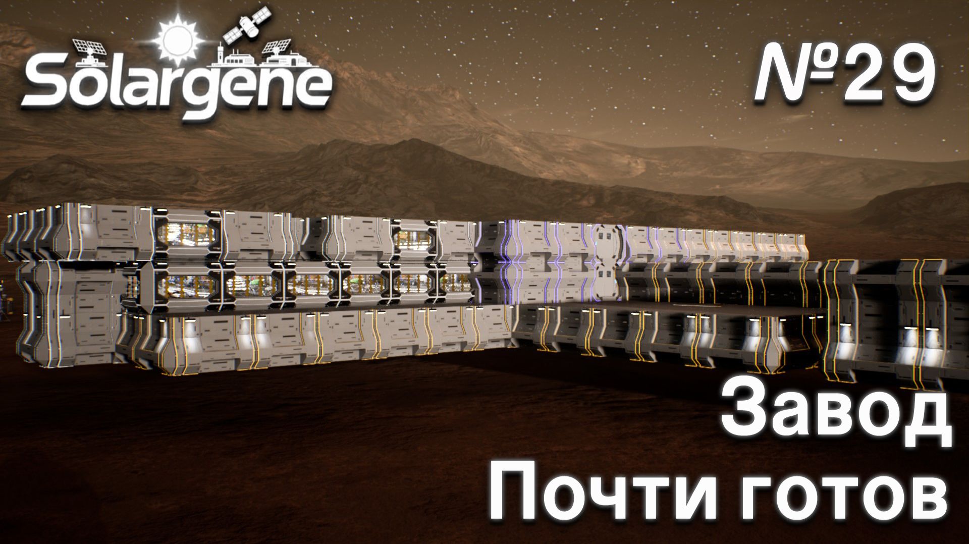 ПРОХОЖДЕНИЕ SOLARGENE: Завод почти готов #29