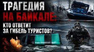 Гибель пяти человек на Байкале: Почему перевернулся катер и кто ответит за гибель туристов?