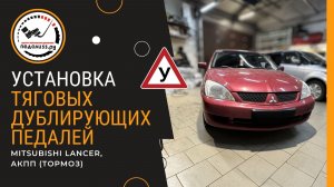 Тяговые дублирующие педали (тормоз). Mitsubishi Lancer, АКПП.