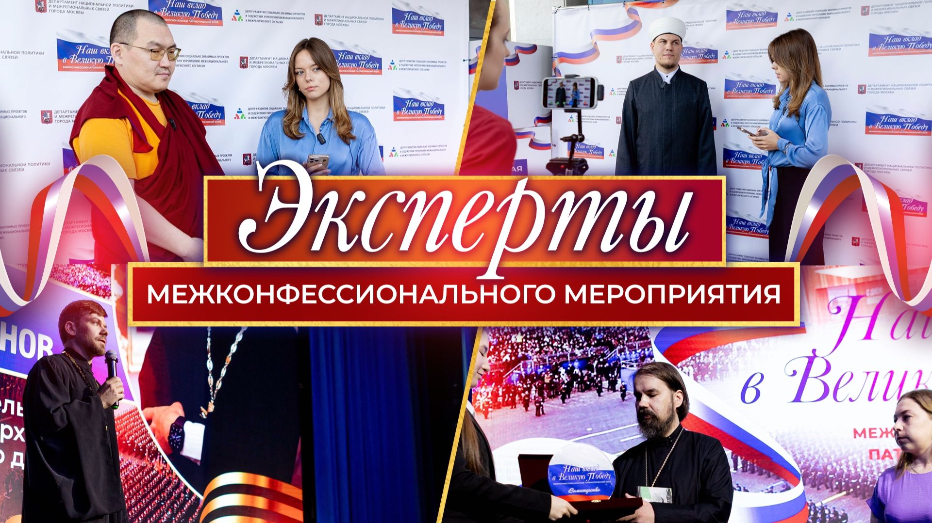 Эксперты Межконфессионального патриотического клуба "Наш вклад в Великую Победу"