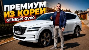 Genesis GV80: реальная альтернатива BMW X5 и Mercedes GLE | Большой обзор