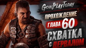 Horizon Zero Dawn  Прохождение На Русском  ГЛАВА 60 СХВАТКА С ДЕРВАЛОМ