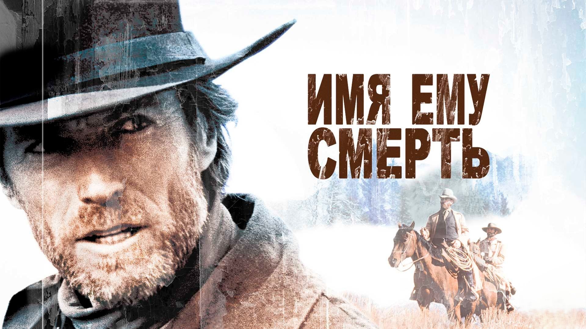 Имя ему Смерть | Pale Rider (1985) смотреть онлайн