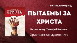 Пытаемы за Христа | Ричард Вурмбранд